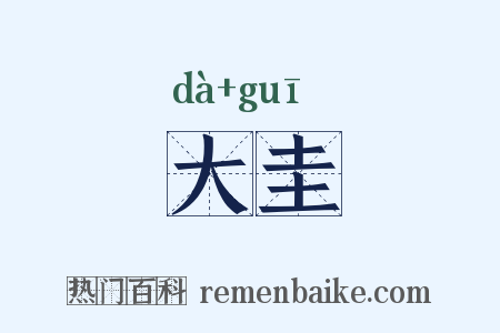 大圭是什么意思的图片